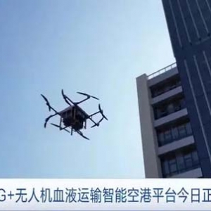 解决紧急送血难题！深圳“5G+无人机血液运输智能空港平台”启用
