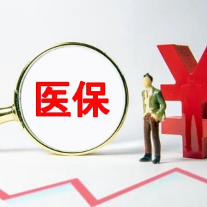 新生儿医保服务事项“一件事一次办”