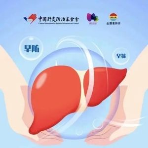 2024年全国爱肝日——“早防早筛，远离肝硬化”
