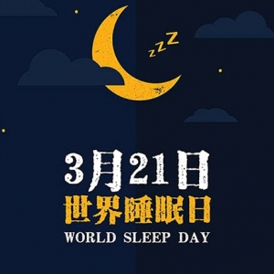 世界睡眠日：健康生活，从睡个好觉开始~