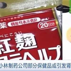或引发肾脏疾病？小林制药宣布召回3款保健品，中国电商平台有售→
