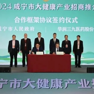 咸宁持续掘金“大健康时代”，21个大健康产业项目集中签约