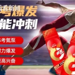 中考“体考神器”氮泵热卖！医生：非普通功能性饮料 谨防增加肝肾负担