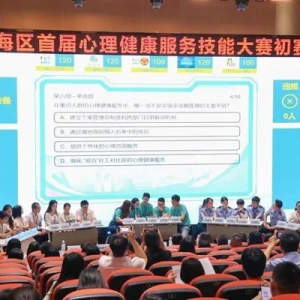 拼手速、比脑力！南海区首届心理健康服务技能大赛开赛