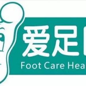 临汾市人民医院将开展“5.29全球爱足日”义诊活动