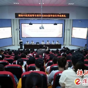 湖南中医药等专科学校2024届毕业生毕业典礼隆重举行