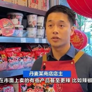 辣椒素含量过高！丹麦宣布召回三款韩国品牌火鸡面