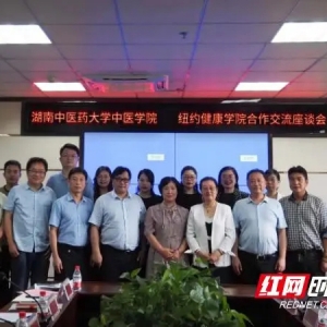 湖南中医药大学与纽约健康学院合作交流座谈会顺利召开