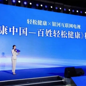 轻松健康携手银河互联网电视发布“健康中国——百姓轻松健康”科普项目