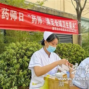 世界药师日 “药”您健康