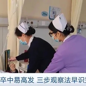 天气转冷，脑卒中进入高发期！牢记“三步观察法”，关键时刻能救命！