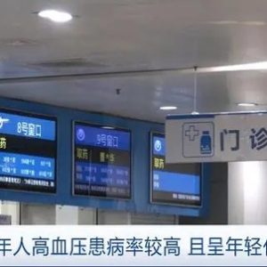 我国成年人高血压患病呈年轻化趋势，专家提醒：这些症状易被忽视