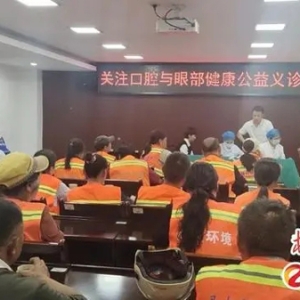 关注口腔与眼部健康 荷塘区环卫中心开展义诊活动