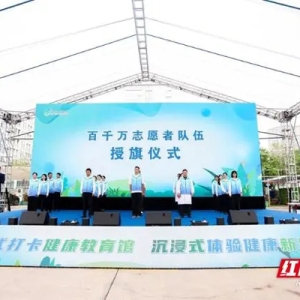 湖南首届健康科普馆宣传月活动启动 省市县三级联动多形式开展主题活动