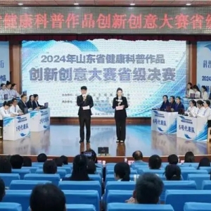 2024年山东省健康科普作品创新创意大赛省级决赛举办