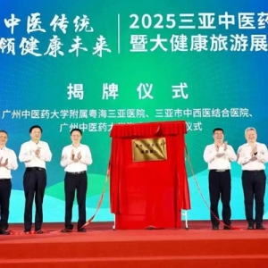 正式挂牌！广中医携手三亚同时揭牌两家医院