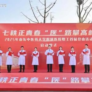 一站式解锁健康密码，山东省中医院举行首届职工登山活动