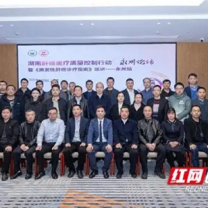永州市肝胆外科与加速康复医疗质控中心2025年首次工作会议成功召开