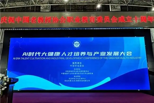 AI时代大健康人才培养与产业发展大会在京举办