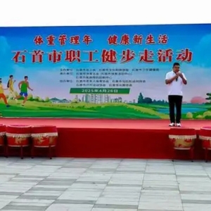 石首市启动“体重管理年”活动 推进全民健康生活方式