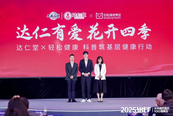 轻松健康联合达仁堂发布健康科普行动 共筑基层健康科普新防线