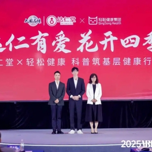 轻松健康联合达仁堂发布健康科普行动 共筑基层健康科普新防线