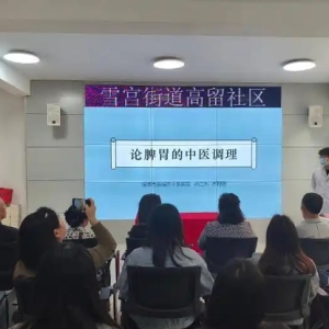 文化书院进行时｜高留社区开展中医知识讲座，传授脾胃养生妙招