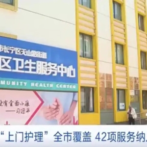 “上门护理”覆盖上海全市！哪些项目可用医保？一文详解→