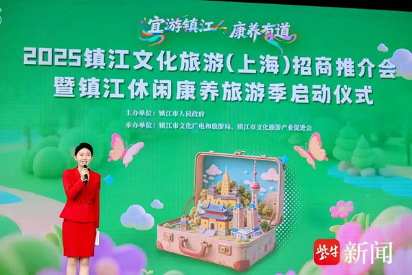 “宜游镇江·康养有道” 2025镇江文化旅游（上海）招商推介会成功举办