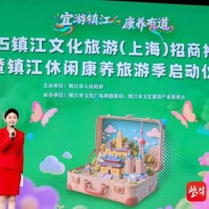 “宜游镇江·康养有道” 2025镇江文化旅游（上海）招商推介会成功举办