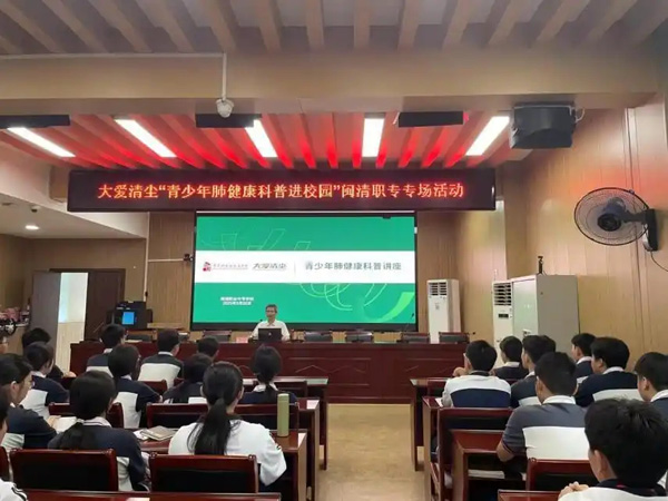 福建首场，大爱清尘2025“青少年肺健康科普进校园”活动举行