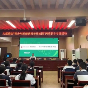 福建首场，大爱清尘2025“青少年肺健康科普进校园”活动举行