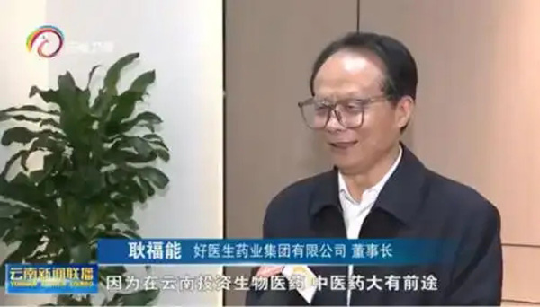 好医生参加“有一种叫云南的机遇”招商推介会