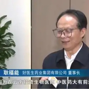 好医生参加“有一种叫云南的机遇”招商推介会