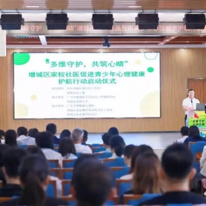 多方守护！广州增城：“家校社医”促进青少年心理健康护航行动启动