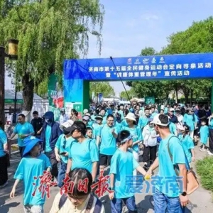 济南市第十五届全民健身运动会定向寻泉活动暨“健康体重管理年”宣传活动举行