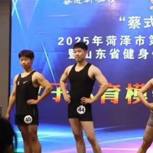 2025年菏泽市第五届健身健美比赛暨山东省健身健美锦标赛选拔赛举办
