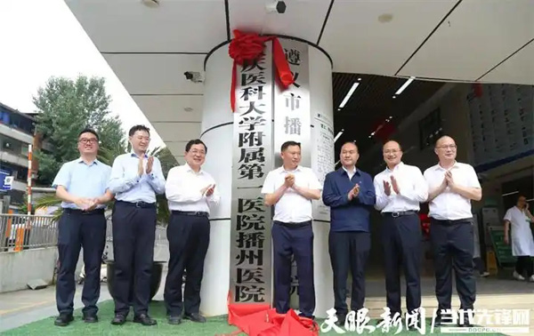 渝黔医疗协作再落子！跨省医联体落户播州，加速大病不出区