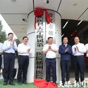 渝黔医疗协作再落子！跨省医联体落户播州，加速大病不出区