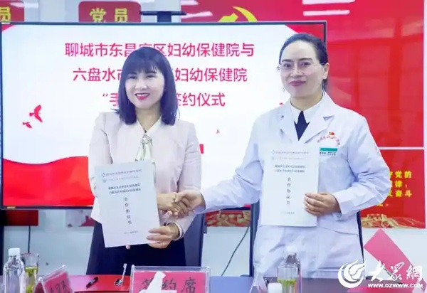 东昌府区妇幼保健院与六盘水市水城区妇幼保健院“手拉手”签约仪式成功举办