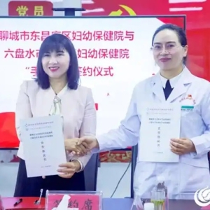 东昌府区妇幼保健院与六盘水市水城区妇幼保健院“手拉手”签约仪式成功举办