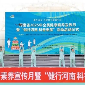 “我的健康我做主” 河南健康科普“破圈记”