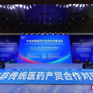 观察｜三个关键词，看中非传统医药产贸合作对接活动