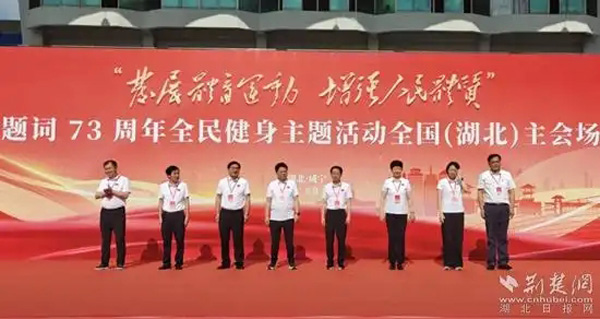 “发展体育运动，增强人民体质”题词73周年全民健身主题活动湖北主会场咸宁启动