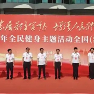 “发展体育运动，增强人民体质”题词73周年全民健身主题活动湖北主会场咸宁启动