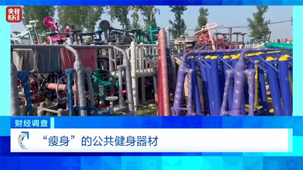 健身不成反伤身？！总台《财经调查》曝光偷工减料的公共健身器材→