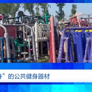 健身不成反伤身？！总台《财经调查》曝光偷工减料的公共健身器材→