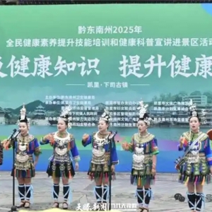 从12.69%到32.52%：贵州居民健康素养水平实现“九连跳”