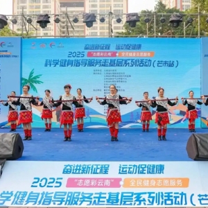 “志愿彩云南”运动促进健康全民健身志愿服务开启组队模式