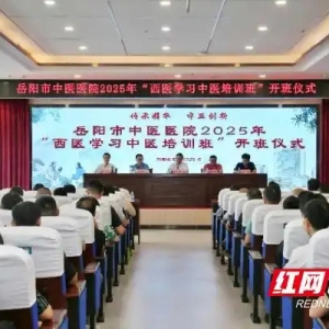 岳阳市中医医院“西医学习中医”人才培训班开班仪式举行